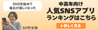 おすすめSNSアプリ