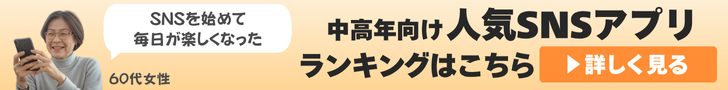 おすすめSNSアプリ